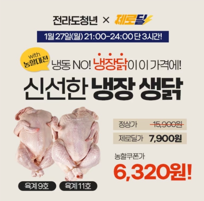 전라도청년 국내산 냉장 생닭 9호 캐시워크 1월 27일 정답