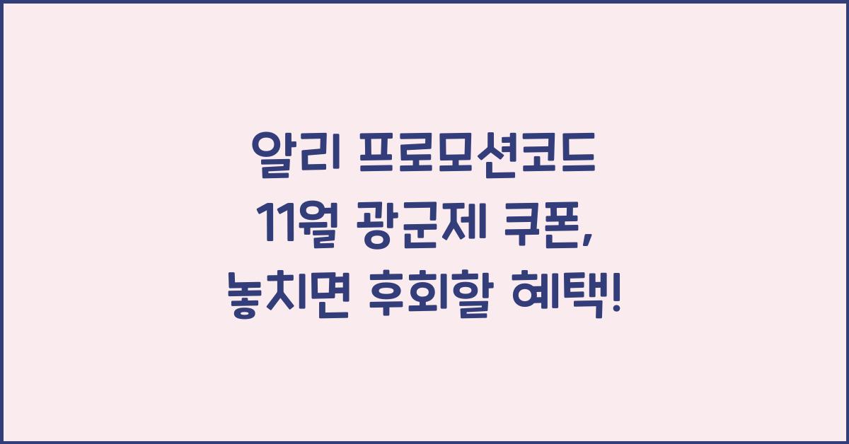 알리 프로모션코드 11월 광군제 쿠폰