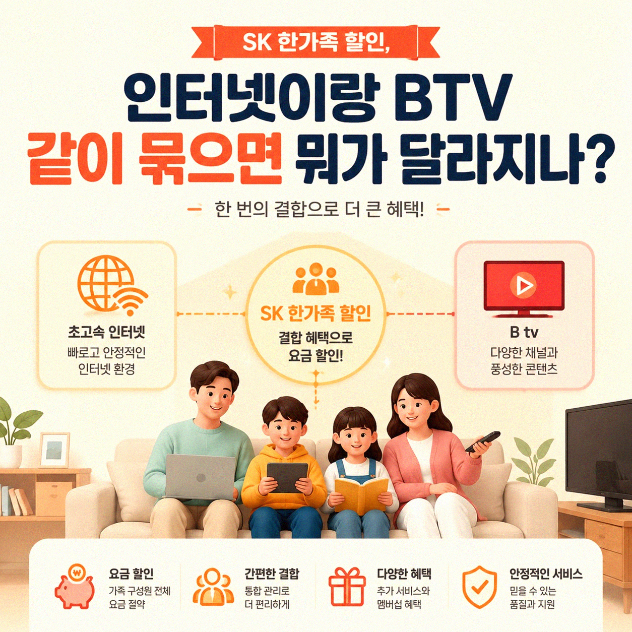 SK 한가족 인터넷이랑 베이직 BTV, 이거 같이 써도 괜찮을까?