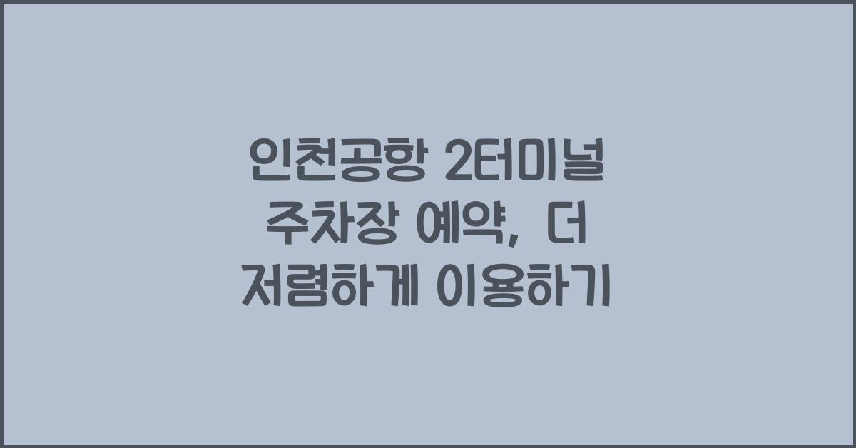 인천공항 2터미널 주차장 예약