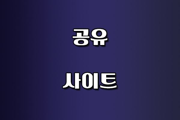 공유 사이트
