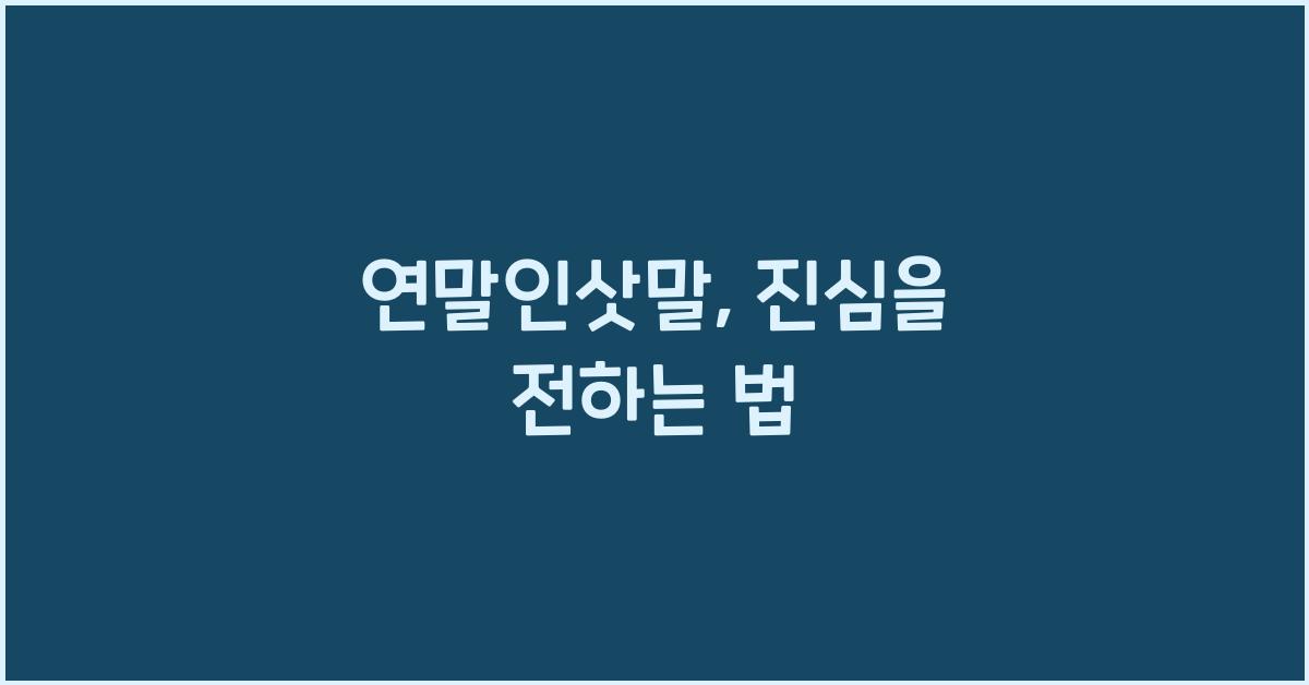 연말인삿말