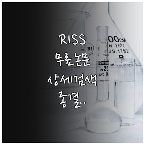 RISS 학술연구정보서비스 무료 논문..