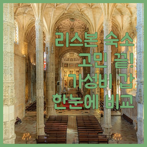 리스본 숙소 고민 끝! 가성비부터 럭