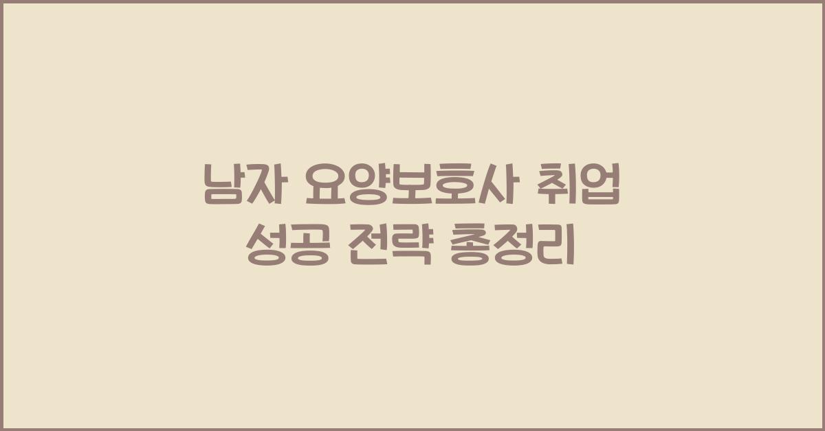 남자 요양보호사 취업