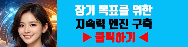 장기 목표를 위한 지속력 엔진 구축