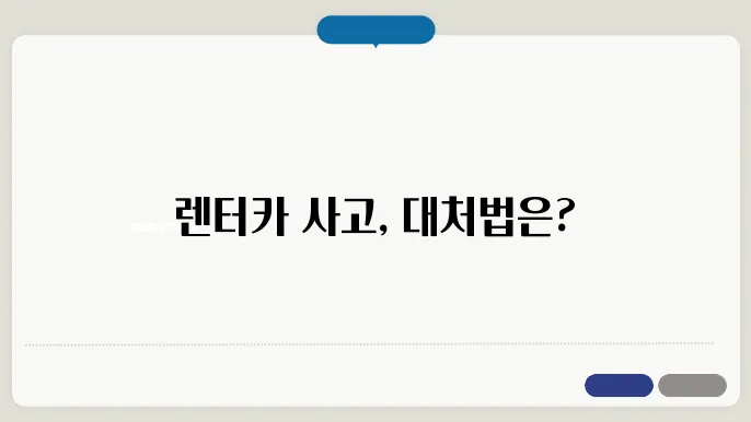 렌터카 사고처리는 어떻게 하나요?