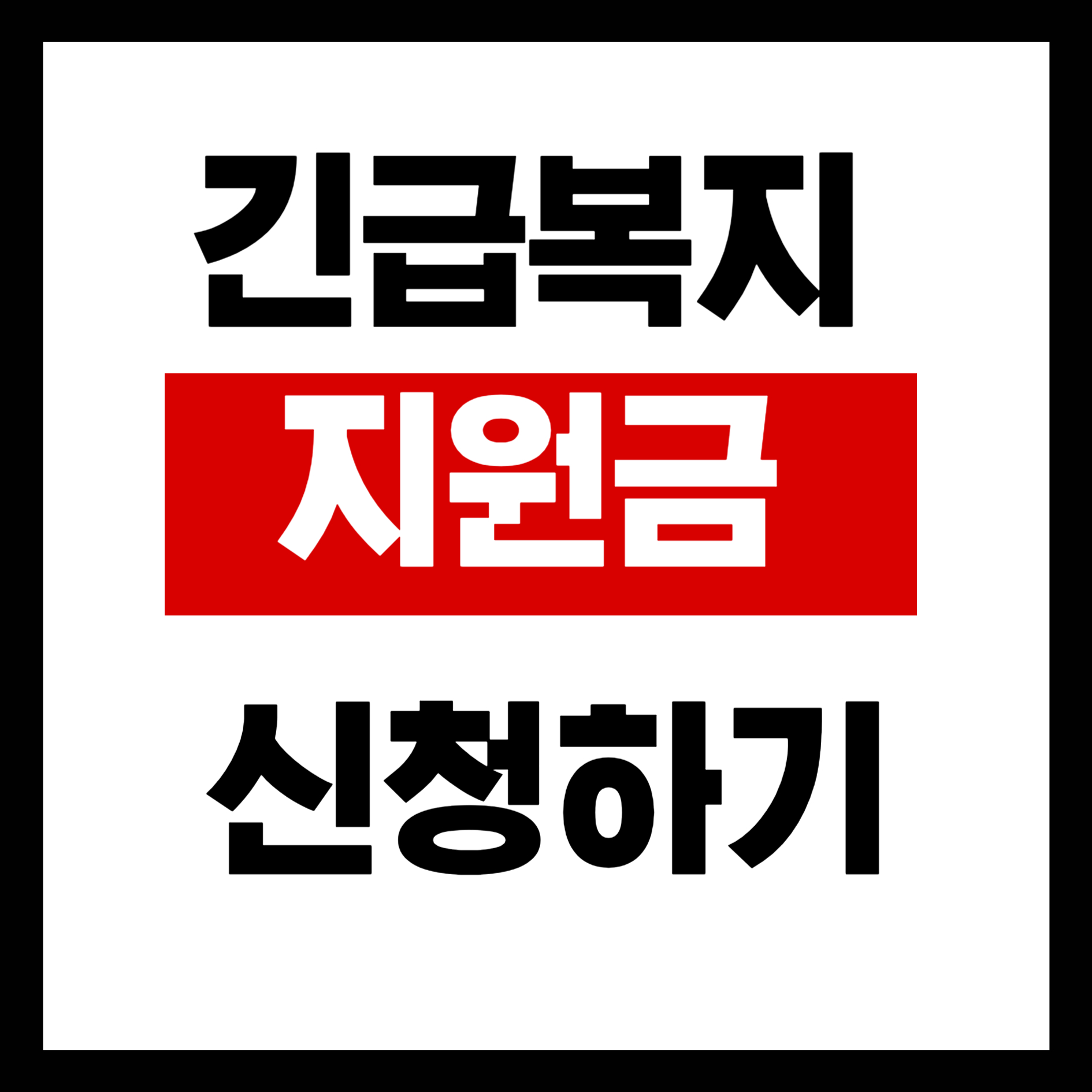 긴급복지지원제도