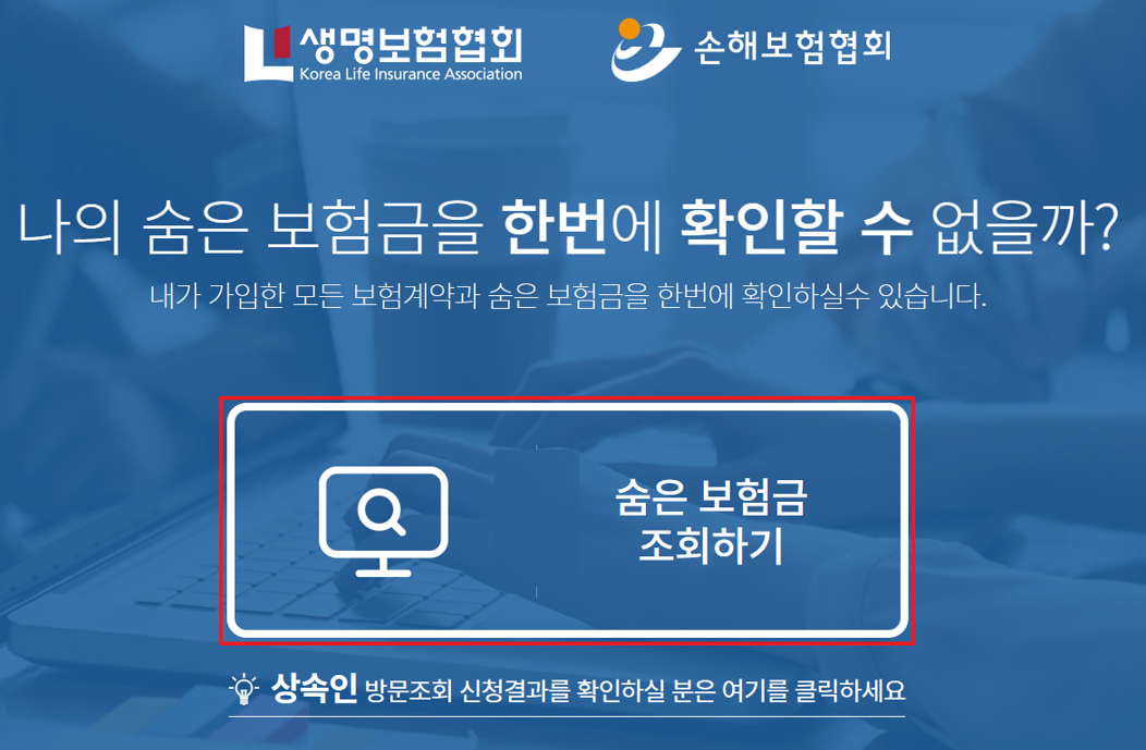 숨은 보험금 조회