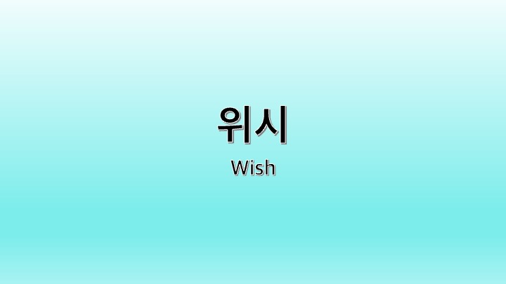 영화 위시