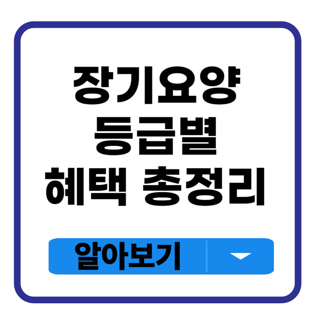장기요양등급별 혜택