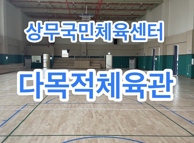 광주 상무국민체육센터 다목적체육관 예약 이용하기