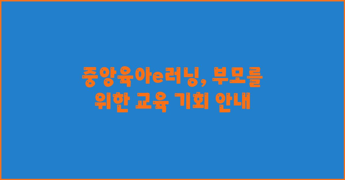 중앙육아e러닝