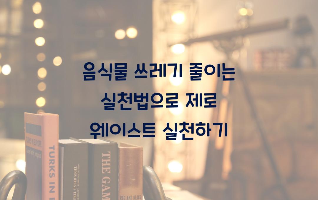  음식물 쓰레기 줄이는 실천법