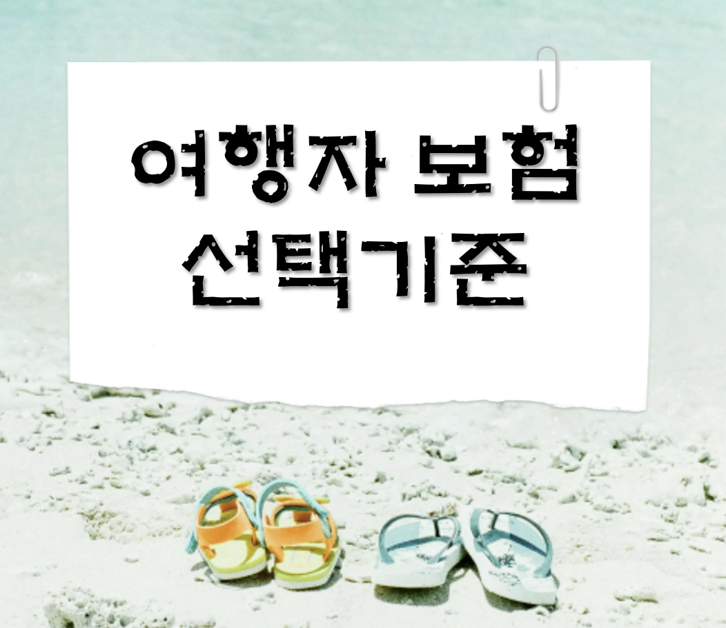 해외여행자보험 비교 및 선택법, '설마'하다 놓치는 필수 보장 항목 3가지