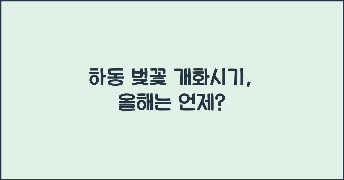 하동 벚꽃 개화시기