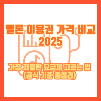 멜론 이용권 가격 비교 2025｜가장 저렴한 요금제 고르는 법(공식 기준 총정리)