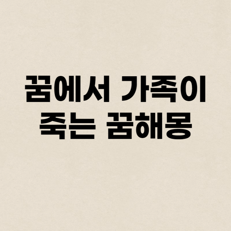 꿈에서 가족이 죽는 꿈해몽