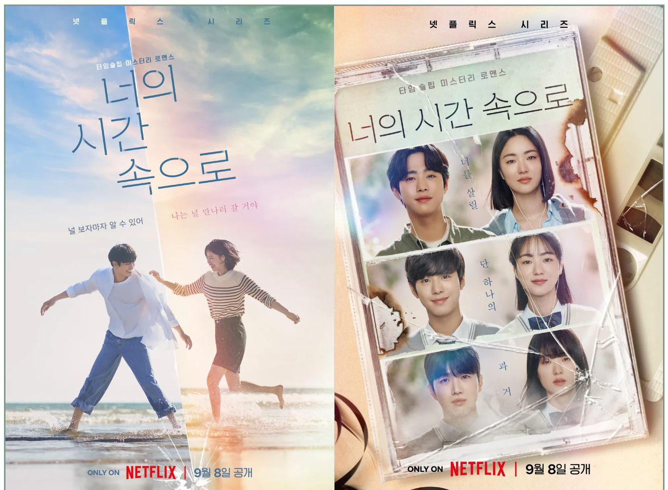 너의 시간 속으로 포스터