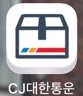 CJ대한통운 반품 예약 접수방법, 모바일 안내