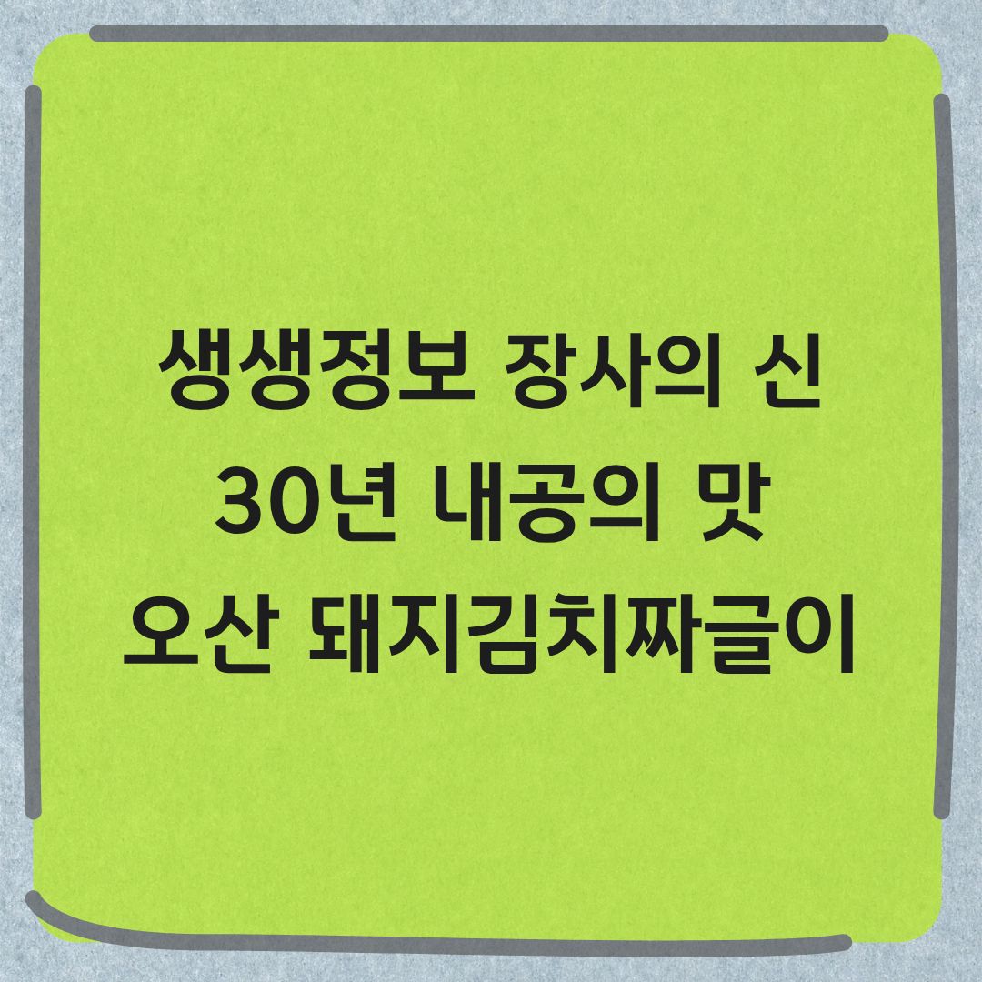 생생정보 장사의 신 오산 돼지김치짜글이 맛집 정보