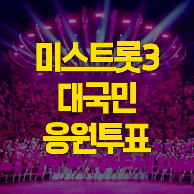 미스트롯3-투표하기-썸네일