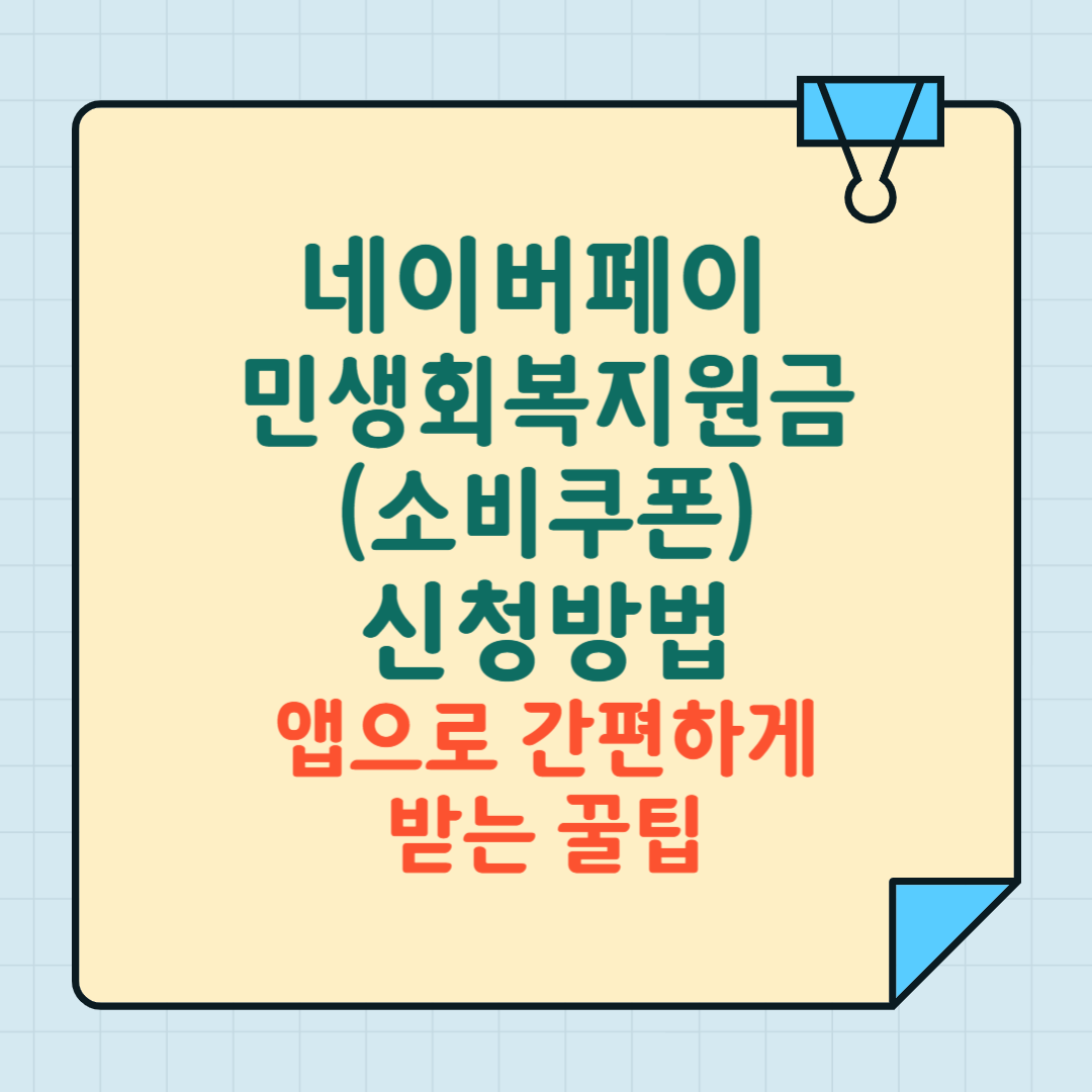 네이버페이 민생회복지원금(소비쿠폰) 신청방법 앱으로 간편하게
