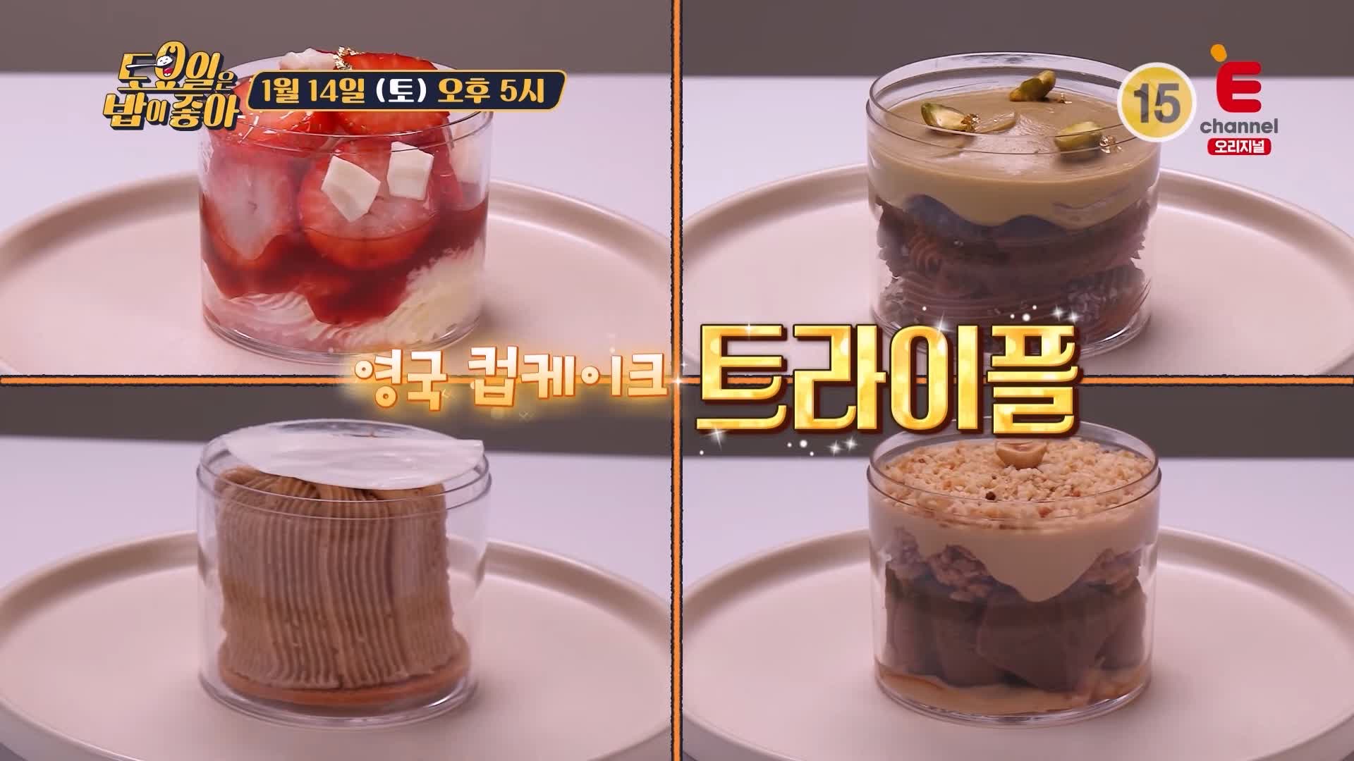 토요일은 밥이좋아 군포 산본 유럽풍 디저트 카페 맛집 프랑스 갈레트 영국 컵케이크 트라이플 현지인 추천 토밥 좋아 방송정보