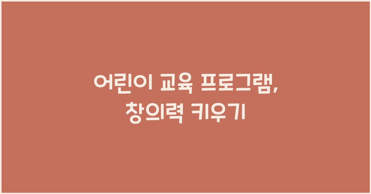 어린이 교육 프로그램