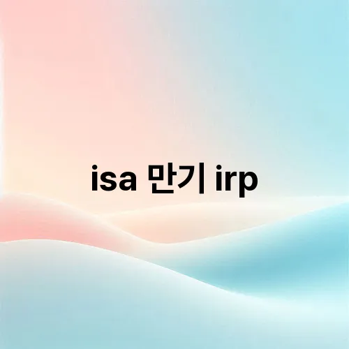 isa 만기 irp