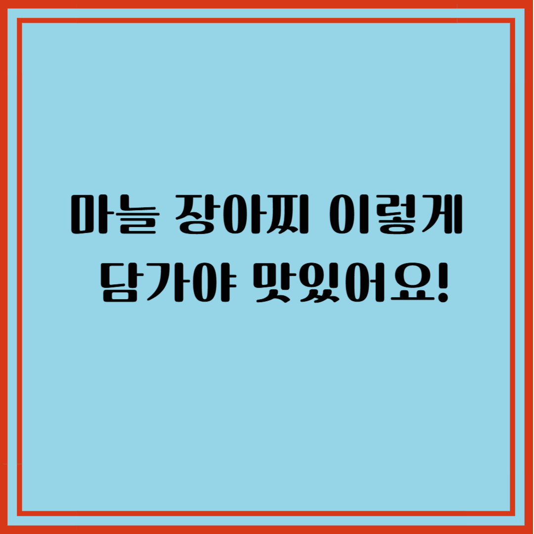 마늘 장아찌 이렇게 담가야 맛있어요! 숨 안 죽고 아삭한 비법 대공개사진