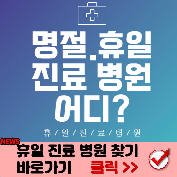 휴일병원찾기 썸네일