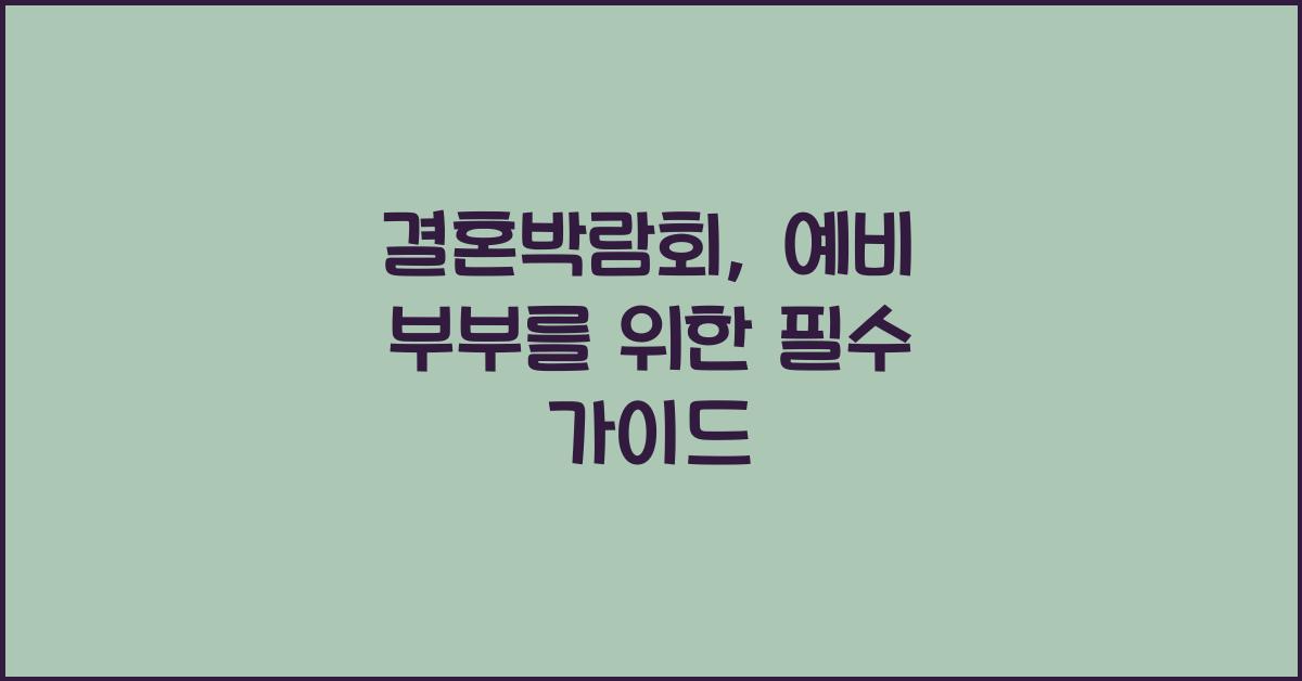 결혼박람회