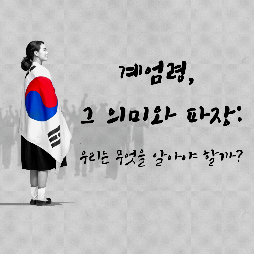 계엄령 뜻