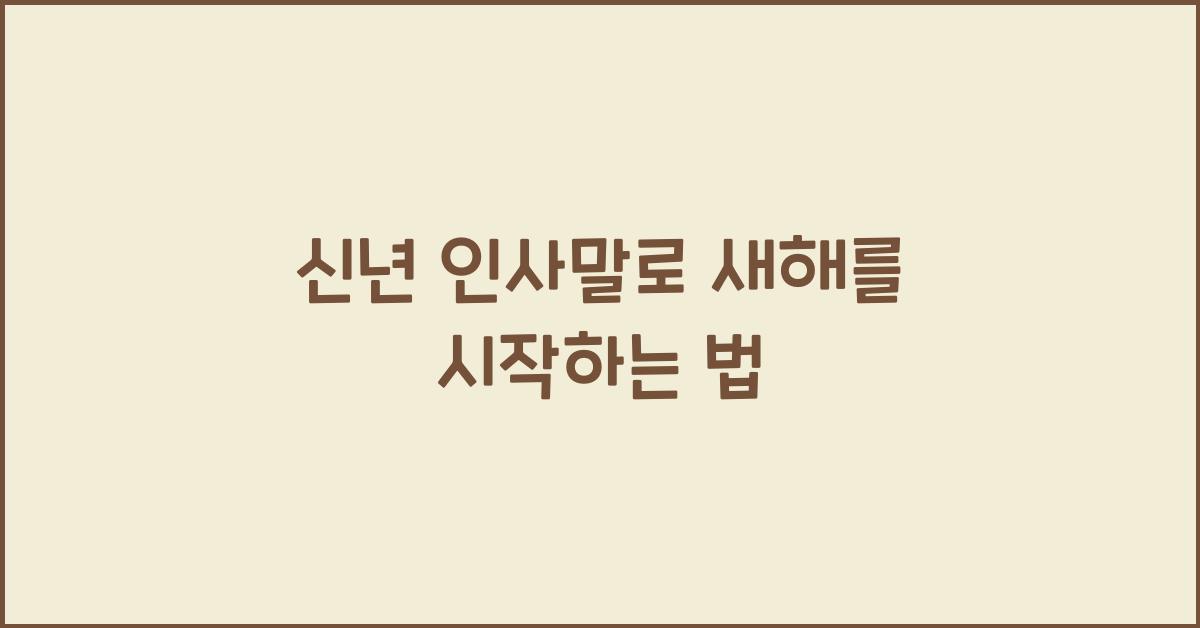신년 인사말