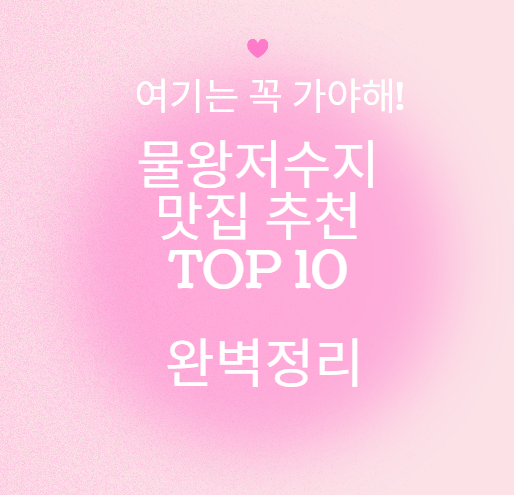 물왕저수지 맛집 추천 TOP 10 여기는 꼭 가야해!