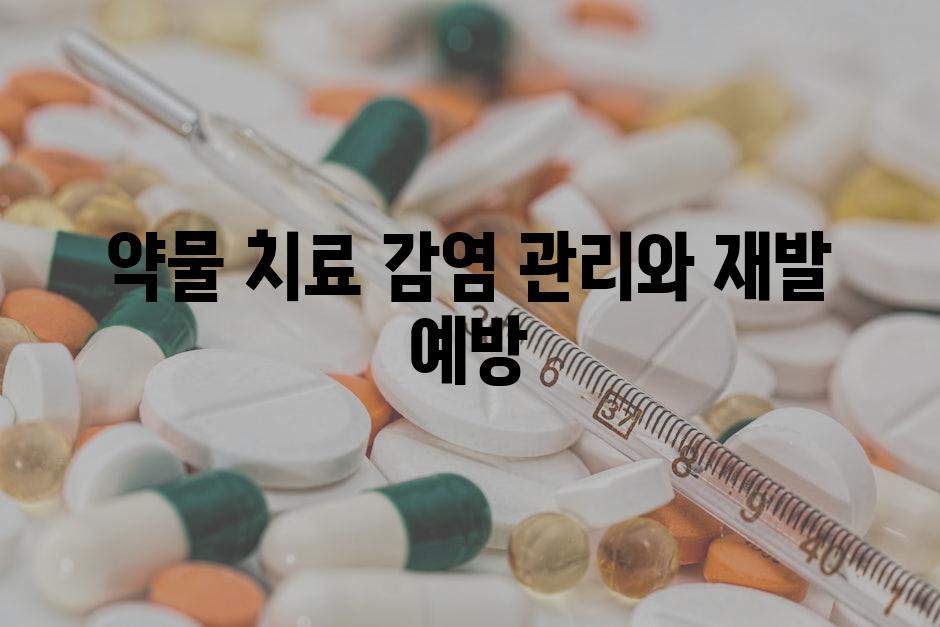 약물 치료 감염 관리와 재발 예방