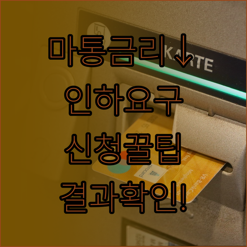 마이너스통장 금리 인하 요구권 신청부..