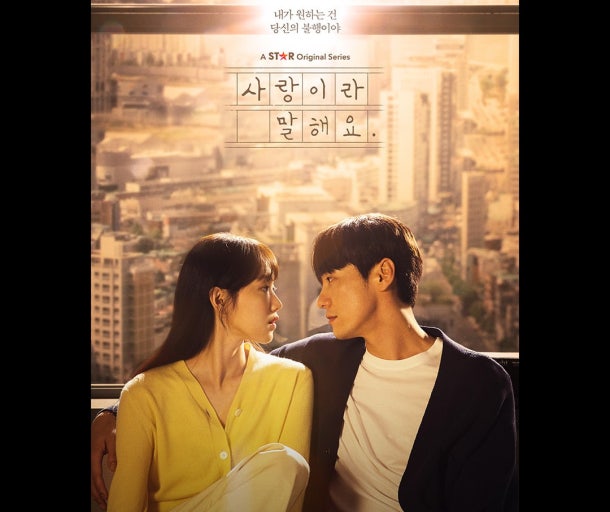 드라마 '사랑이라 말해요'