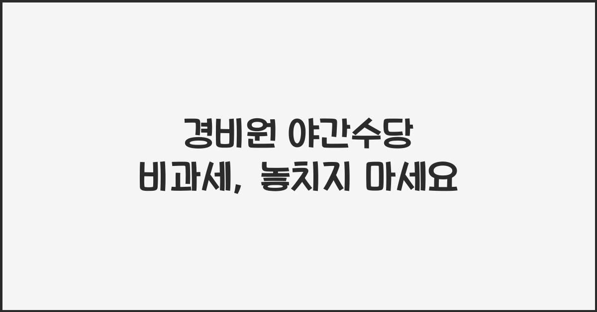 경비원 야간수당 비과세