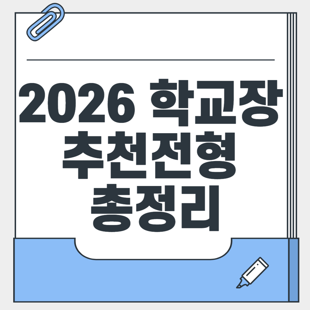학교장추천전형총정리