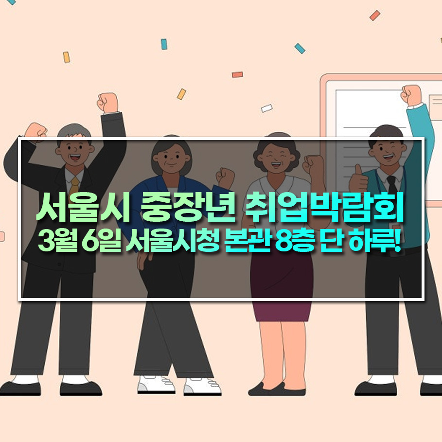 서울시 4050중장년 취업박람회 - 3월 6일 서울시청 본관 8층 단 하루!