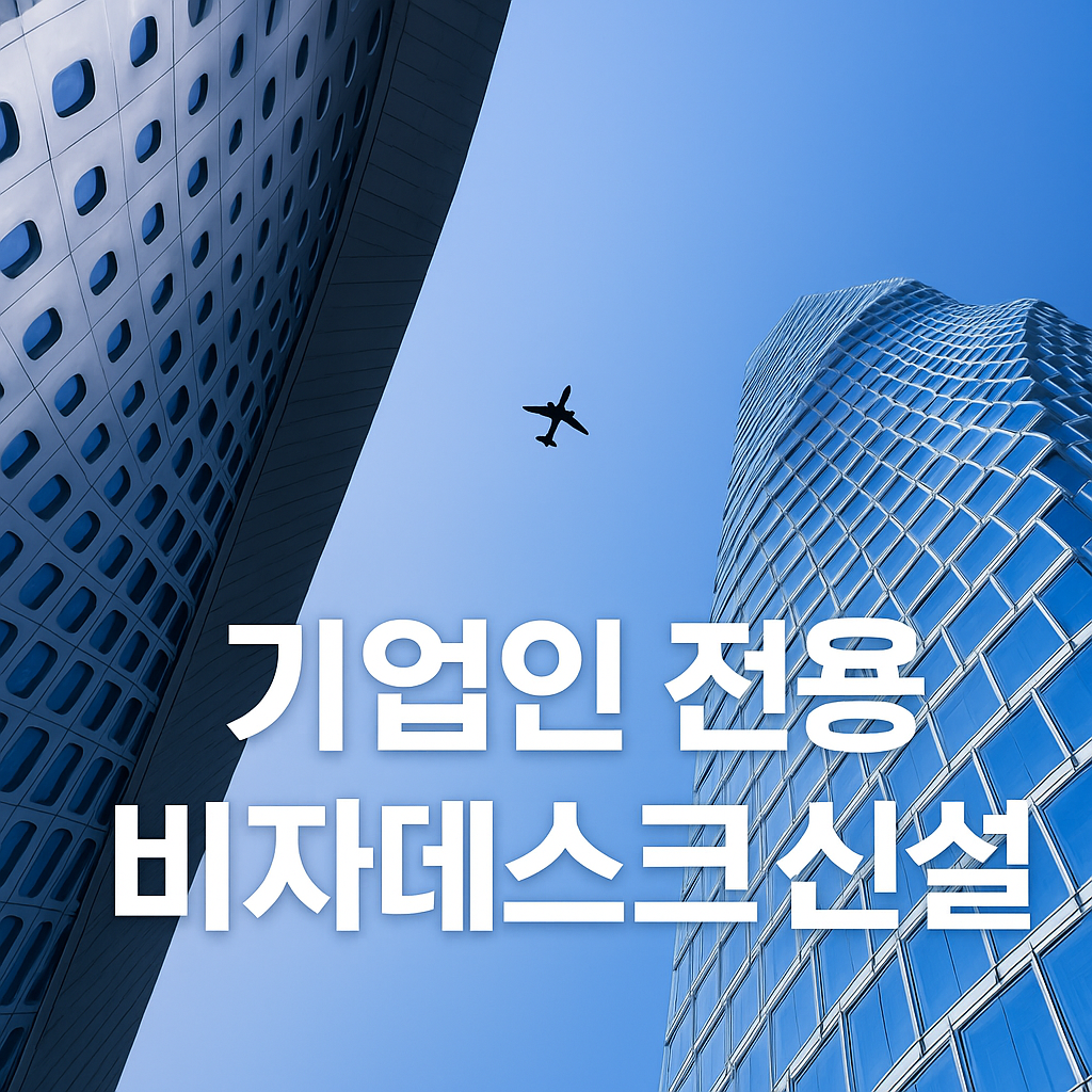 기업인 전용 비자데스크 신설