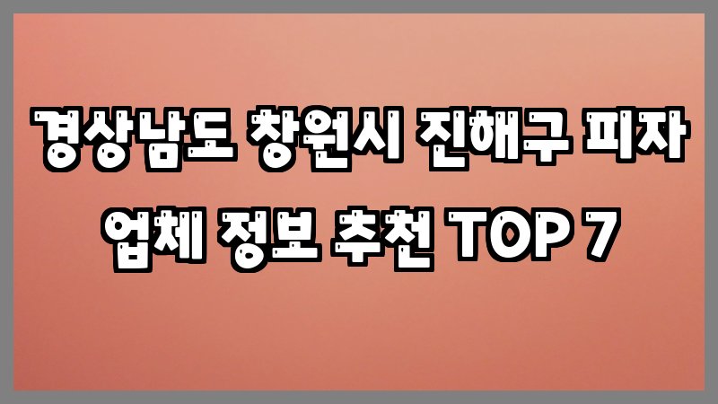 경상남도 창원시 진해구 피자