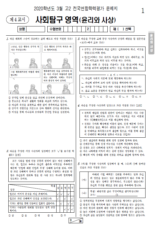 2020-3월-고2-모의고사-윤리와 사상-기출문제-다운