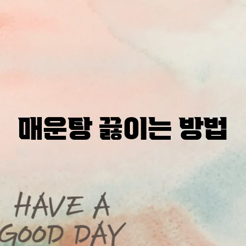 매운탕 끓이는 방법