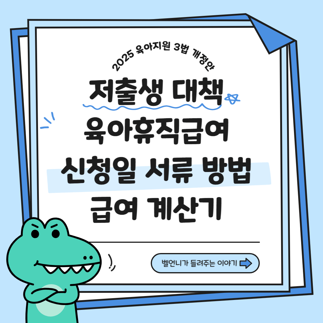 2025 저출생 대책 육아휴직급여 신청일 서류 방법 급여 계산기