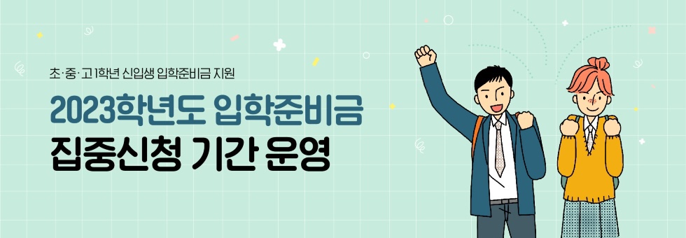입학준비금-입학지원금-신청방법