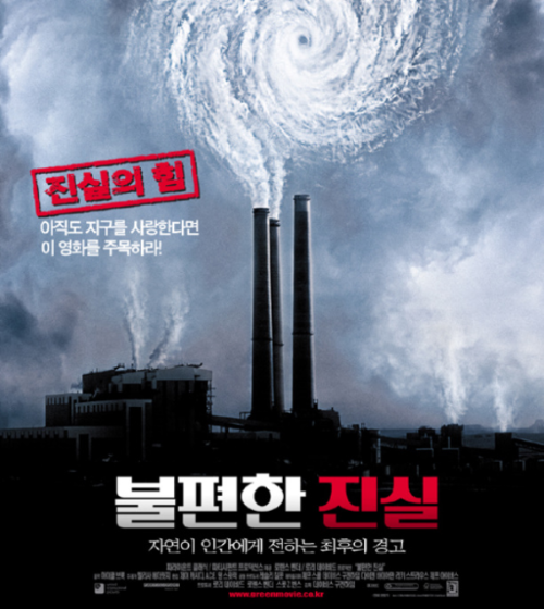 알트태그-다튜멘터리 영화 불편한 진실의 포스터입니다. 미국의 부통령인 앨 고어가 만든 환경 영화입니다.