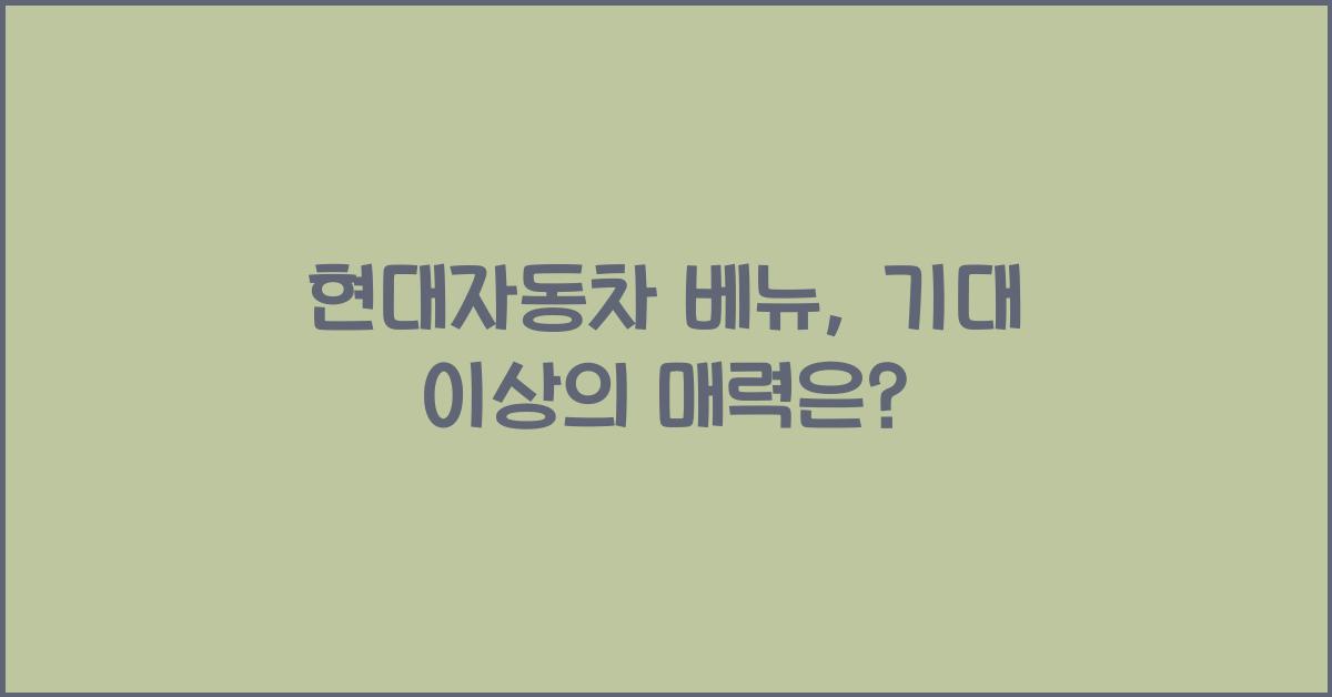 현대자동차 베뉴